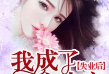 失业后，我成了大佬心尖宠最新章节，失业后，我成了大佬心尖宠章节在线阅读-瑞奇文学