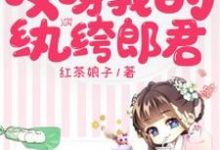 哎呀我的纨绔郎君这本小说怎么样？免费在线阅读试试-瑞奇文学