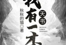 我有一本天书小说全文哪里可以免费看？-瑞奇文学