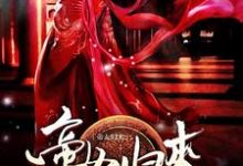 《帝女归来》小说章节在线试读,《帝女归来》最新章节目录-瑞奇文学