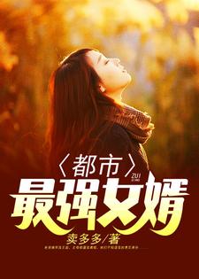 《都市最强女婿》小说章节在线试读，《都市最强女婿》最新章节目录