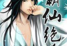 韩斌萧雨瑶朱若雪是哪本书的主角?寻找霸仙绝杀免费阅读-瑞奇文学