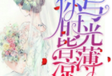 你与时光皆薄凉小说有没有完结版在线？-瑞奇文学