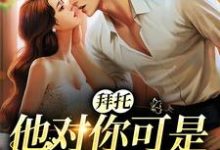 洛栖寒云棠是哪本书的主角?寻找拜托,他对你可是一见钟情免费阅读-瑞奇文学