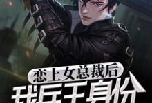 《恋上女总裁后,我兵王身份被曝光了》小说章节在线试读,《恋上女总裁后,我兵王身份被曝光了》最新章节目录-瑞奇文学