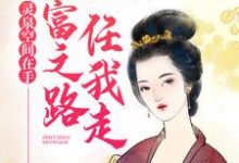 哪里能找到灵泉空间在手，致富之路任我走小说的全部章节？-瑞奇文学