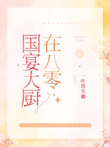 棠溪卫景曜小说在线章节免费阅读（国宴大厨在八零无弹窗无删减）