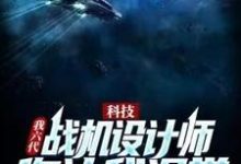 主人公叫叶枫李正文的小说科技：我六代战机设计师，你让我退学？在线阅读章节-瑞奇文学