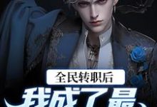 完结版《全民转职后,我成了最伟大的河神》章节阅读-瑞奇文学