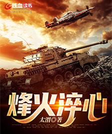 哪里能找到烽火淬心小说的全部章节？
