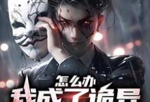 怎么办,我成了诡异家族的团宠最新章节,怎么办,我成了诡异家族的团宠章节在线阅读-瑞奇文学