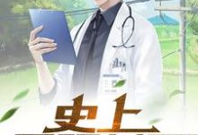 史上最强村医这本小说在哪里可以看?哪里有免费试读章节?-瑞奇文学