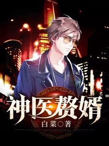 已完结小说《神医赘婿》在线章节阅读
