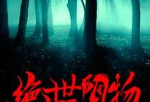 完结版《绝世阴物》章节阅读-瑞奇文学