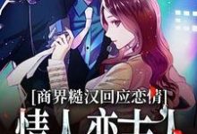 商界糙汉回应恋情，情人变夫人纪温年许初棠，商界糙汉回应恋情，情人变夫人在线无弹窗阅读-瑞奇文学