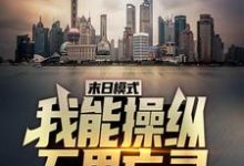 末日模式：我能操纵万界亡灵小说全文阅读需要付费吗？寻找免费资源-瑞奇文学