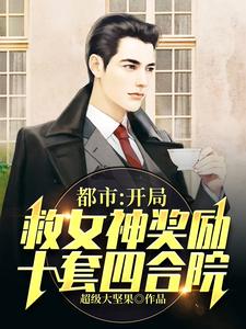 主人公叫张谦安依洛的小说都市：开局救女神奖励十套四合院在线阅读章节