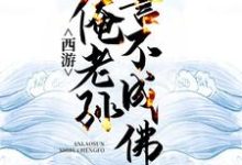 西游：俺老孙誓不成佛最新章节，西游：俺老孙誓不成佛章节在线阅读-瑞奇文学