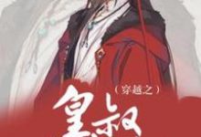 已完结小说《穿越之皇叔有点甜》章节免费阅读-瑞奇文学