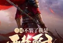 三国：不装了我是西楚霸王章节免费在线阅读，潘俸蔡琰董卓伏寿完结版-瑞奇文学