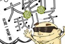 万界之大佬都是我儿子小说最新更新在哪里?免费在线看-瑞奇文学