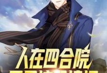 人在四合院:开局坑哭棒梗小说全文哪里可以免费看?-瑞奇文学