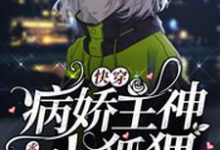 《快穿：病娇主神求求放过小狐狸》小说大结局免费试读 颜非敖尊小说-瑞奇文学