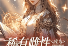 想读苏眠棠的故事,哪里可以免费找到稀有雌性成为星际万人迷?-瑞奇文学