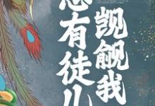 穿书后，总有徒儿觊觎我小说，穿书后，总有徒儿觊觎我免费阅读-瑞奇文学