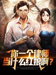 徐清风李红豆小说叫什么（你一个律师，当什么红娘啊？免费阅读）