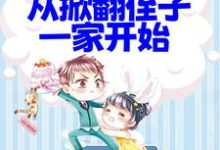 哪里能找到拒绝PUA，从掀翻侄子一家开始小说的最新更新和免费章节？-瑞奇文学