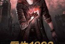 想读 杨晨轩柳依琴的故事，哪里可以免费找到重生1992？-瑞奇文学