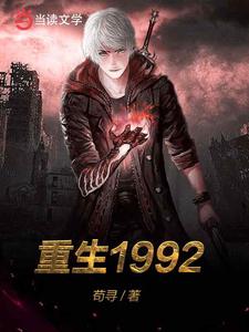 想读 杨晨轩柳依琴的故事，哪里可以免费找到重生1992？