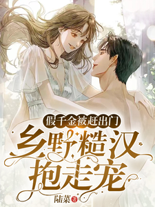 求推荐可以免费阅读假千金被赶出门，乡野糙汉抱走宠小说的网站