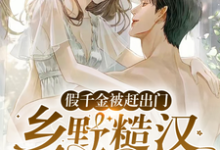 段小鱼程川的故事在哪本书里？免费阅读假千金被赶出门，乡野糙汉抱走宠-瑞奇文学