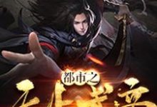 已完结小说《都市之无上武帝》在线章节阅读-瑞奇文学