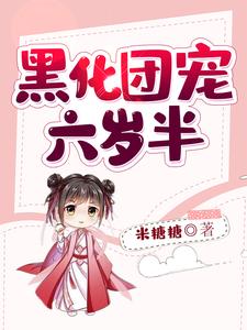 寻找黑化团宠六岁半小说的最新更新章节