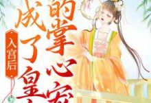 入宫后,她成了皇帝的掌心宠小说全文哪里可以免费看?-瑞奇文学