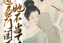 主人公叫秋明月谢京辞的小说这名门闺秀她不当了在线阅读章节-瑞奇文学