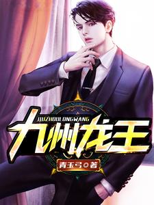 免费在线阅读九州龙王小说的正规网站有哪些？