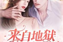 来自地狱的恋人免费阅读,来自地狱的恋人章节在线阅读-瑞奇文学