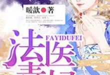 法医毒妃顾灵若赫连楚慕君扬，法医毒妃在线无弹窗阅读-瑞奇文学