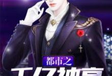 都市之千亿神豪小说的免费电子版在哪里可以下载或阅读?-瑞奇文学