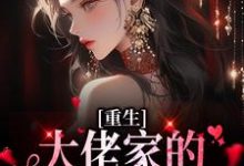 重生:大佬家的团宠甜又撩小说,重生:大佬家的团宠甜又撩最新章节-瑞奇文学