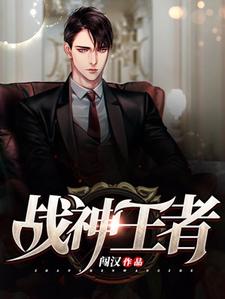 战神王者小说有没有完整的免费版本在线阅读？