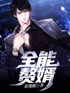 求推荐可以免费阅读全能赘婿小说的网站