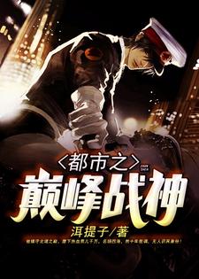 想读韩帝白舒望的故事，哪里可以免费找到都市之巅峰战神？