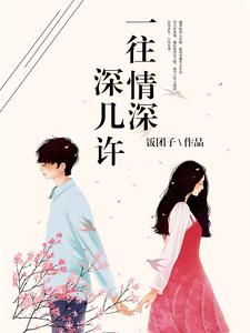 求推荐可以免费阅读一往情深深几许小说的网站