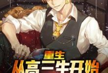 叶欢为主角的小说重生:从高三生开始逆袭最强外交官在线阅读-瑞奇文学