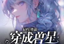 免费看穿成兽星唯一雌性,大佬给我打工小说的网站有哪些?-瑞奇文学